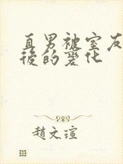 直男被室友开发后的变化封面