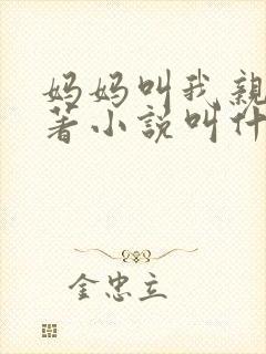 妈妈叫我亲爹原著小说叫什么名字