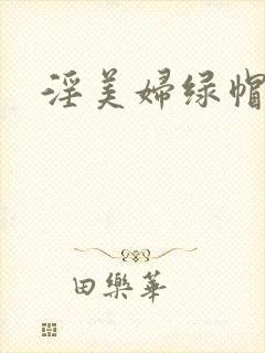 淫美妇绿帽小说封面