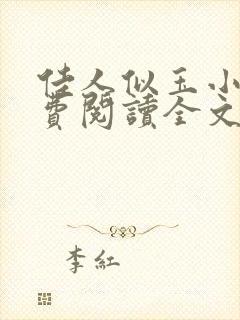 佳人似玉小说免费阅读全文