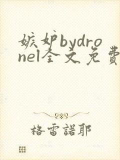 嫉妒bydronel全文免费阅读笔趣阁