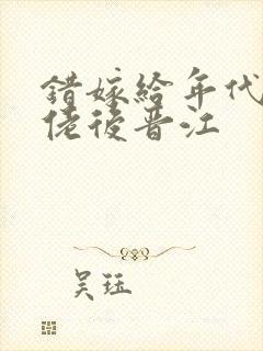 错嫁给年代文大佬后晋江封面