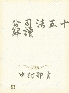 公司法五十四条解读