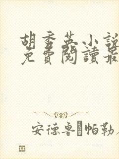 胡秀英小说全文免费阅读最新章节