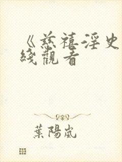 《慈禧淫史》在线观看