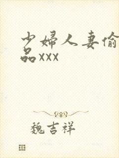 少妇人妻偷人精品xxx封面