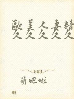 欧美人妻精品久久久久久久