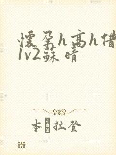 怀孕h高h借种1v2苏晴封面