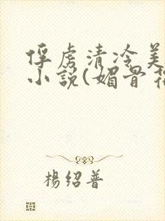 俘虏清冷美仙司小说(媚骨花)