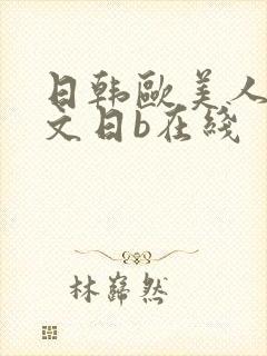 日韩欧美人妻中文日b在线