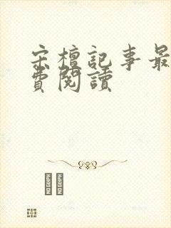 宋檀记事最新免费阅读