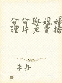 公公与媳妇的伦理片免费播放封面