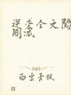 逆袭全文阅读无删减