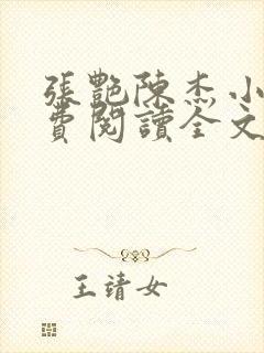 张艳陈杰小说免费阅读全文