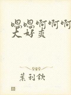 嗯嗯啊啊啊啊好大好爽