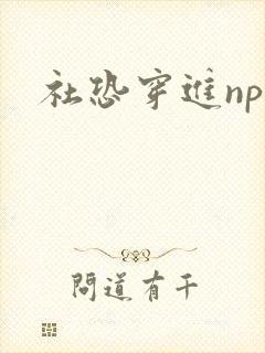 社恐穿进np文