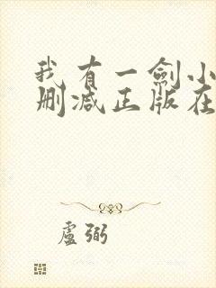 我有一剑小说无删减正版在线阅读