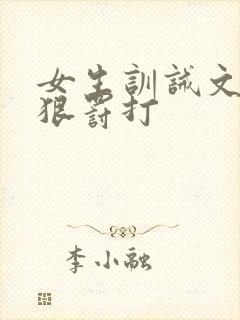 女生训诫文(超狠罚打封面