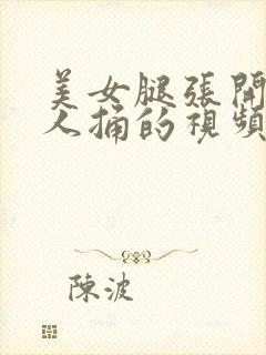 美女腿张开让男人捅的视频封面