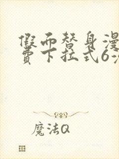 假面替身漫画免费下拉式6漫画封面