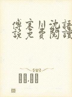 傅寒川沈语涵小说免费阅读最新章节封面