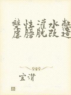 双性灌水憋尿h虐膀胱改造