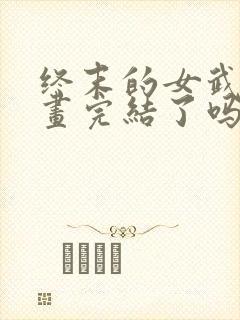 终末的女武神漫画完结了吗封面