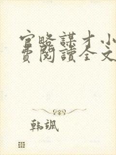 官略谋才小说免费阅读全文最新章节