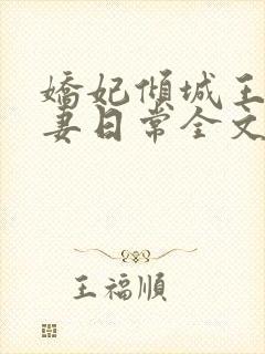 娇妃倾城王爷宠妻日常全文免费阅读