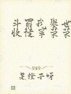 斗罗我举世仙师收徒宁荣荣笔趣阁