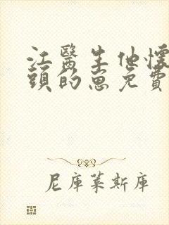 江医生他怀了对头的崽免费阅读