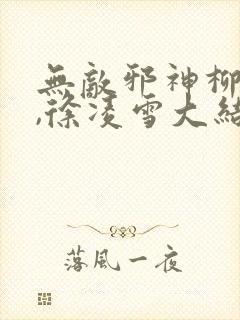 无敌邪神柳无邪,徐凌雪大结局