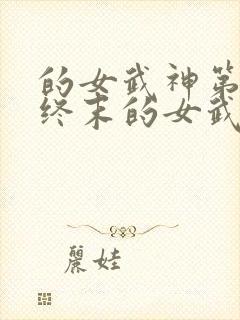 的女武神第二季终末的女武神