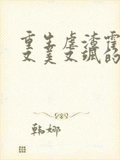 重生虐渣霍夫人又美又飒的全部小说