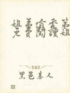 姐弟偷香第1章免费阅读姐弟情深