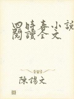 四时春小说免费阅读全文