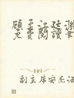 顾柔江廷渊全文免费阅读笔趣阁封面