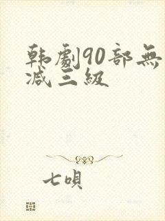 韩剧90部无删减三级