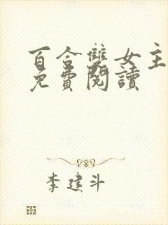 百合双女主小说免费阅读