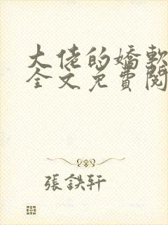 大佬的娇软美人全文免费阅读