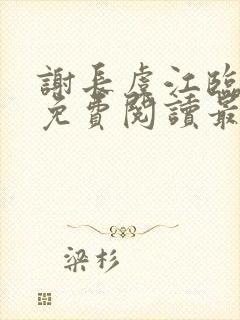 谢长虞江临小说免费阅读最新章节