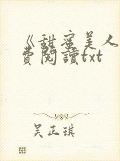 《甜蜜美人》免费阅读txt