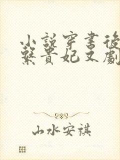 小说穿书后,佛系贵妃又剧透了在线观看