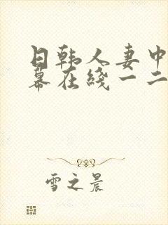 日韩人妻中文字幕在线一二