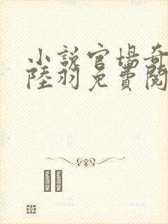 小说官场奇才 陆羽免费阅读封面