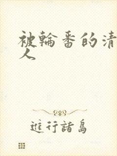 被轮番的清冷美人