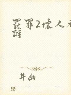 罚罪2坏人都有谁封面