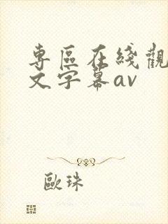 专区在线观看中文字幕av