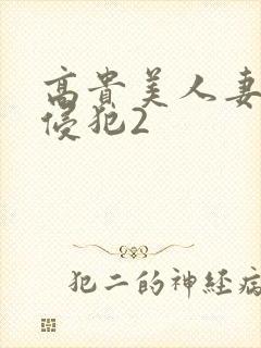高贵美人妻被强侵犯2