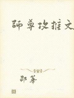 师尊攻推文年上封面